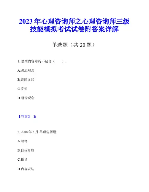 2023年心理咨询师之心理咨询师三级技能模拟考试试卷附答案详解
