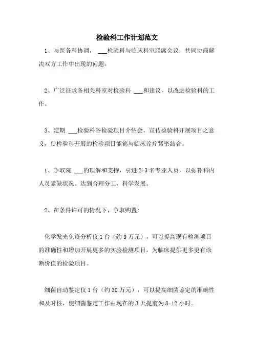 2021年检验科工作计划范文