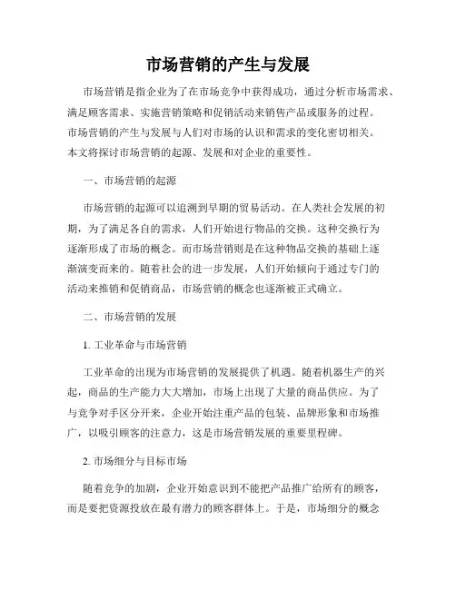 市场营销的产生与发展