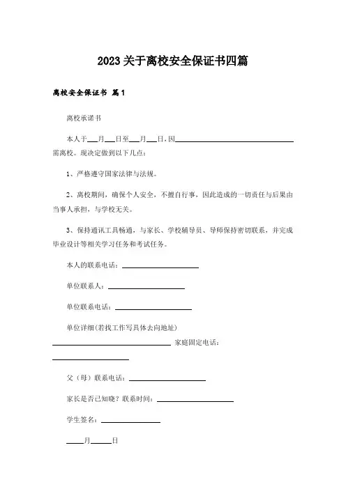 2023关于离校安全保证书四篇