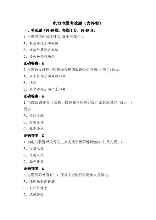电力电缆考试题(含答案)