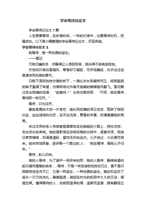学会等待议论文3篇