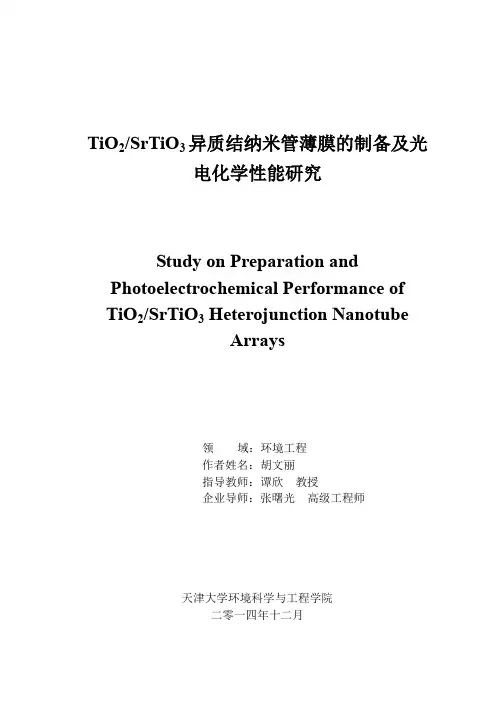 TiO2／SrTiO3异质结纳米管薄膜的制备及光电化学性能研究