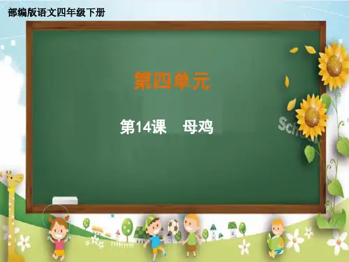 部编版语文四年级下册14母鸡课件(共32张PPT)