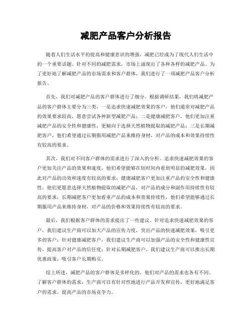 减肥产品客户分析报告