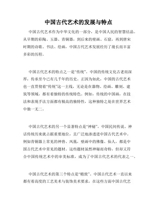 中国古代艺术的发展与特点