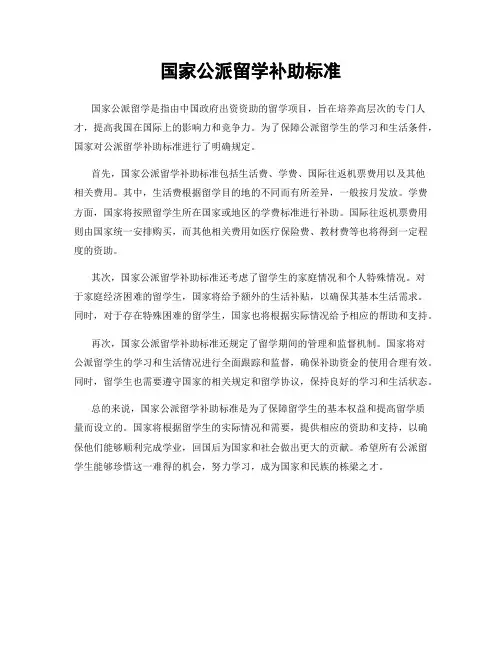 国家公派留学补助标准