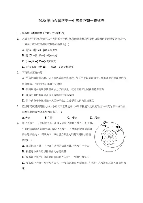2020年山东省济宁一中高考物理一模试卷 (有详解)