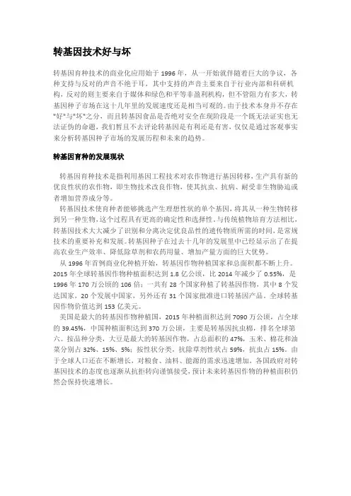 转基因技术好与坏