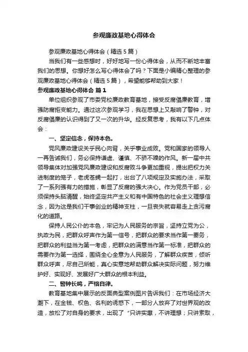 参观廉政基地心得体会