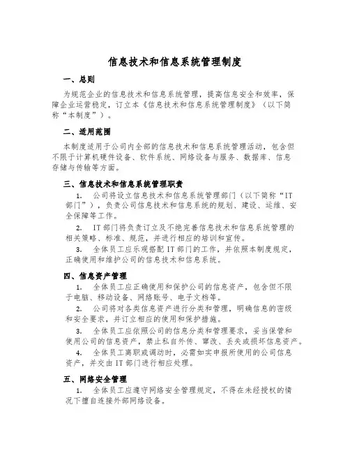 信息技术和信息系统管理制度
