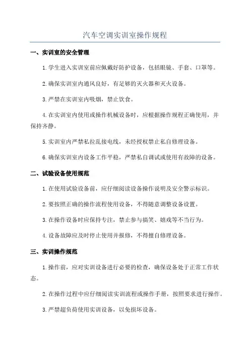 汽车空调实训室操作规程