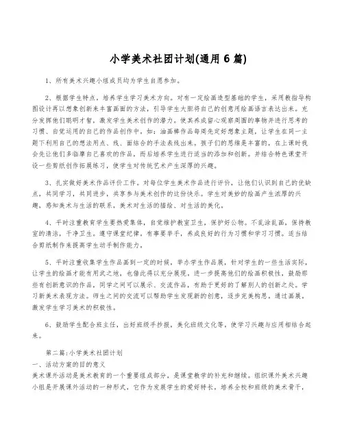 小学美术社团计划(通用6篇)