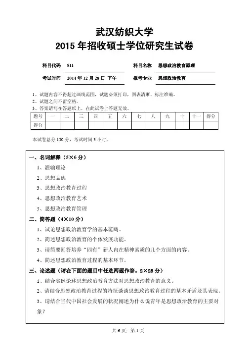 【2015年武汉纺织大学考研真题】811思想政治教育原理