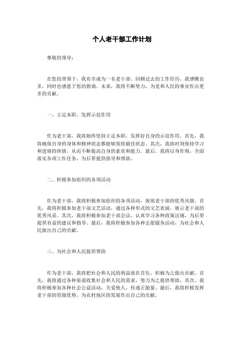 个人老干部工作计划