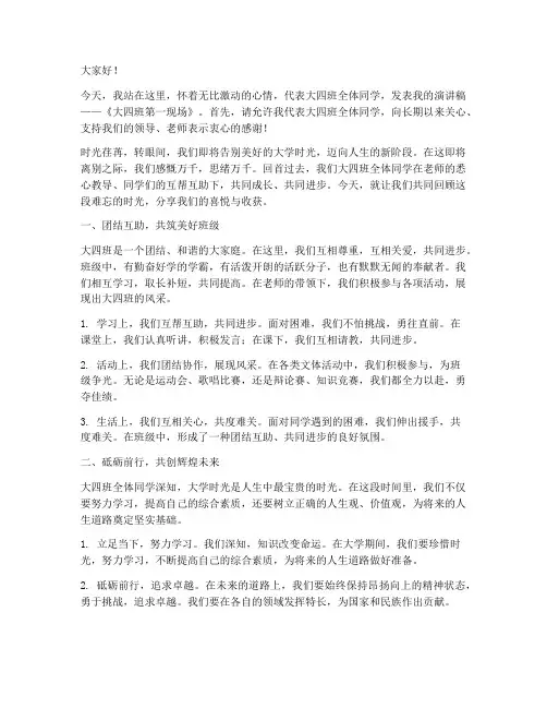大四班第一现场演讲稿范文