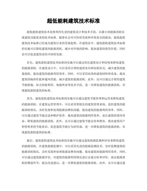 超低能耗建筑技术标准