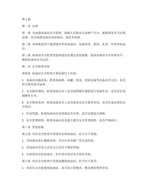 加油站安全检查奖惩制度(2篇)