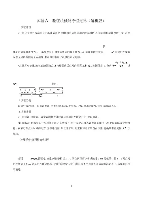 2021年高考物理必考实验专题突破实验六验证机械能守恒定律(解析版)