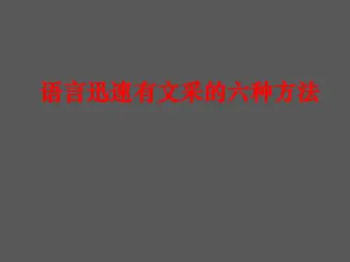 语言有文采的3种方法