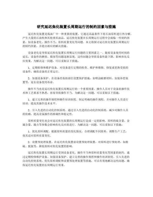 研究延迟焦化装置长周期运行的制约因素与措施