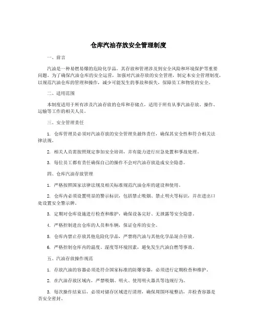 仓库汽油存放安全管理制度