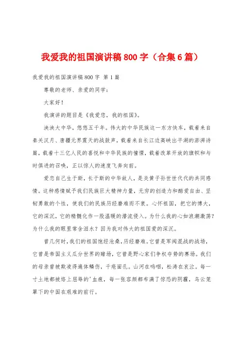 我爱我的祖国演讲稿800字(合集6篇)