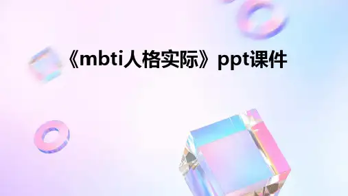 《MBTI人格实际》课件
