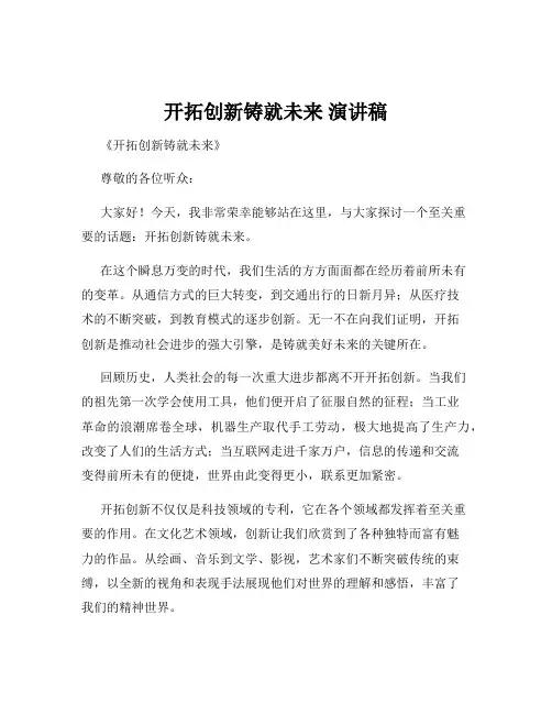 开拓创新铸就未来 演讲稿