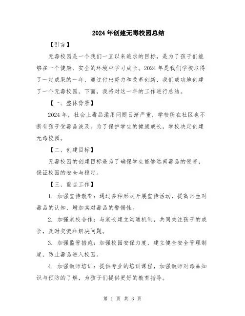 2024年创建无毒校园总结