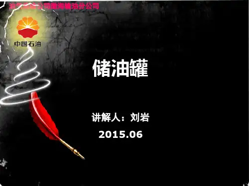 储油罐相关知识培训