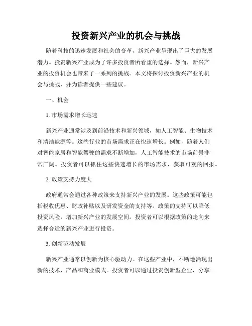 投资新兴产业的机会与挑战