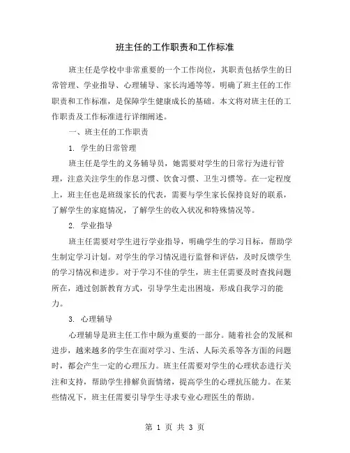 班主任的工作职责和工作标准