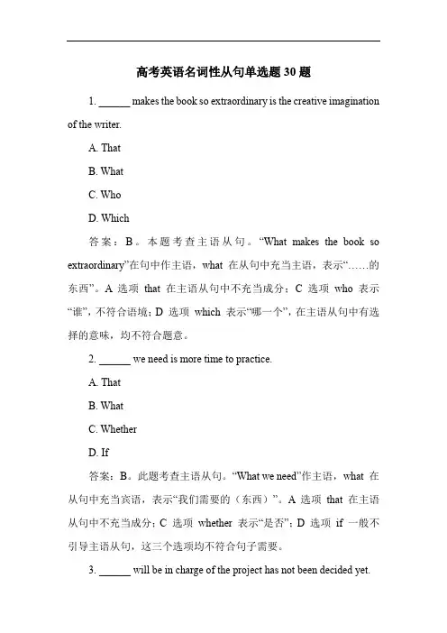 高考英语名词性从句单选题30题