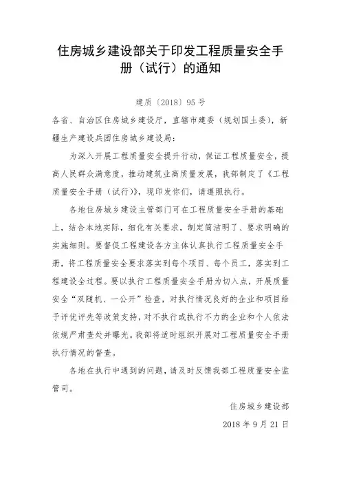 住房城乡建设部关于印发工程质量安全手册(试行)的通知 .doc