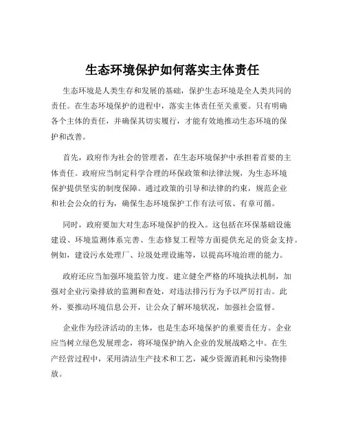生态环境保护如何落实主体责任