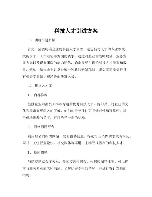 科技人才引进方案