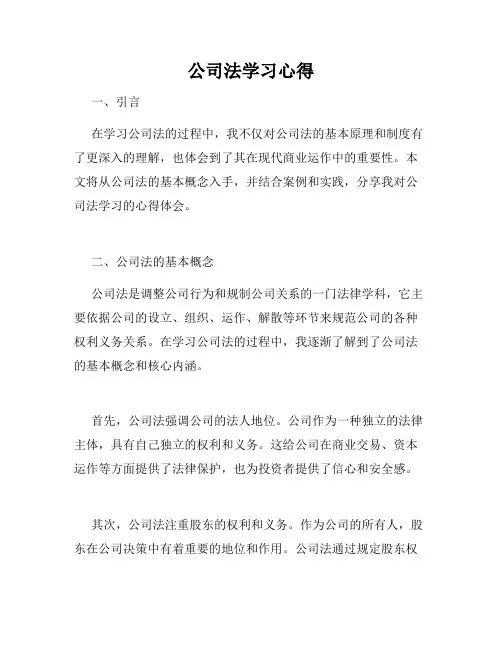 公司法学习心得
