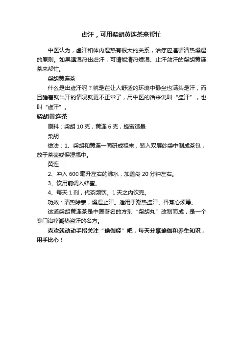 虚汗，可用柴胡黄连茶来帮忙