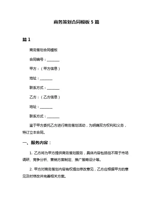 商务策划合同模板5篇