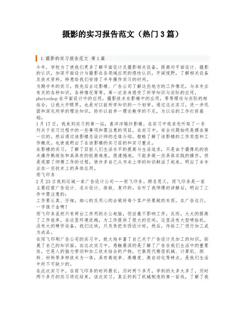 摄影的实习报告范文(热门3篇)