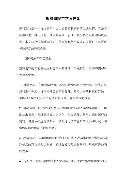 塑料造粒工艺与设备