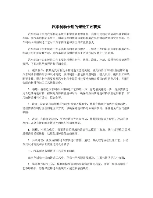 汽车制动卡钳的铸造工艺研究