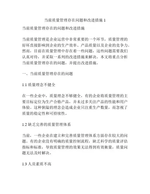 当前质量管理存在问题和改进措施1