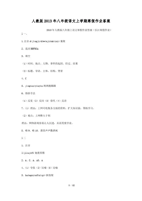 人教版2013年八年级语文上学期寒假作业答案