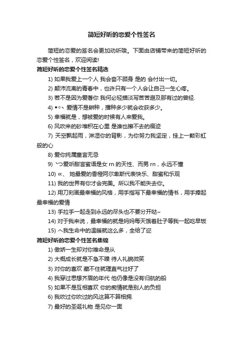 简短好听的恋爱个性签名