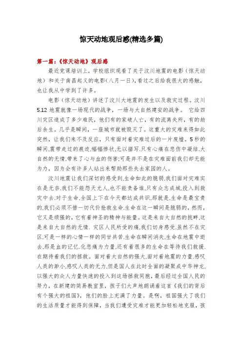 惊天动地观后感(精选多篇)