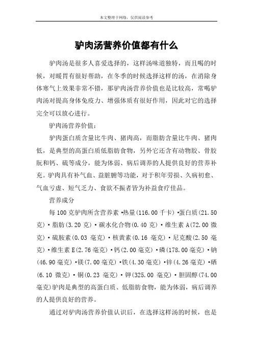 驴肉汤营养价值都有什么