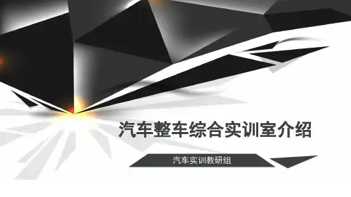 汽车整车综合实训室介绍 (2)