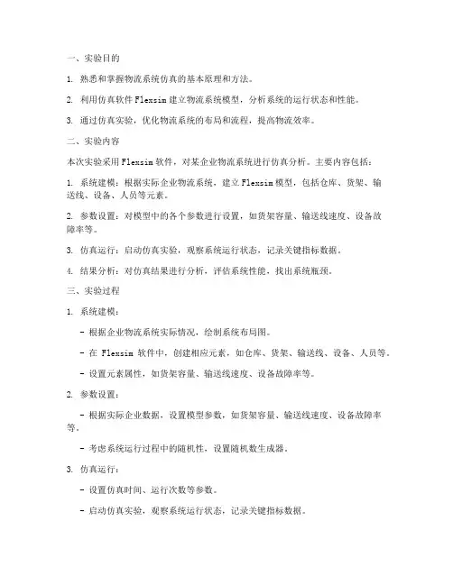 物流系统仿真实验报告